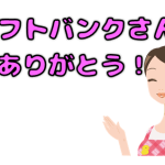ソフトバンク光の電話勧誘があって良かった