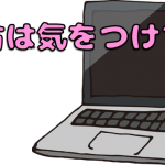 中古パソコンには注意