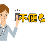 楽天モバイルの不便なところ